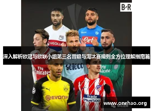 深入解析欧冠与欧联小组第三名晋级与淘汰赛规则全方位理解指南篇