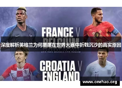 深度解析英格兰为何屡屡在世界大赛中折戟沉沙的真实原因