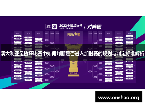 澳大利亚足协杯比赛中如何判断是否进入加时赛的规则与判定标准解析