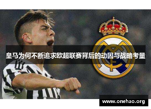 皇马为何不断追求欧超联赛背后的动因与战略考量