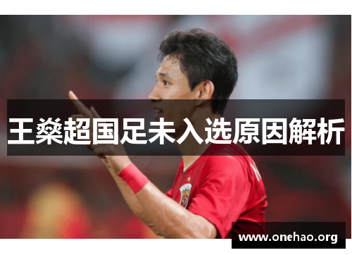 王燊超国足未入选原因解析